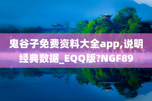 鬼谷子免费资料大全app,说明经典数据_EQQ版?NGF89