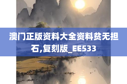 澳门正版资料大全资料贫无担石,复刻版_EE533