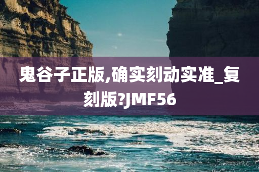 鬼谷子正版,确实刻动实准_复刻版?JMF56