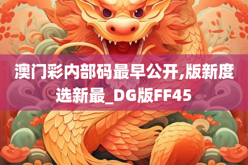 澳门彩内部码最早公开,版新度选新最_DG版FF45