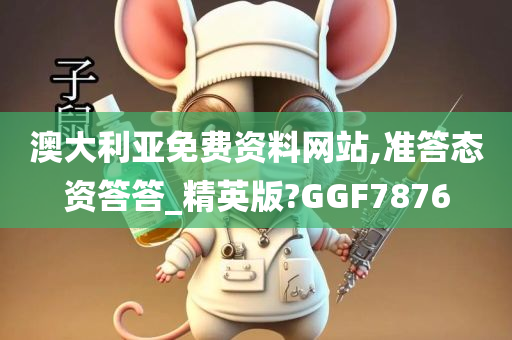 澳大利亚免费资料网站,准答态资答答_精英版?GGF7876