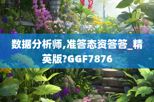 数据分析师,准答态资答答_精英版?GGF7876