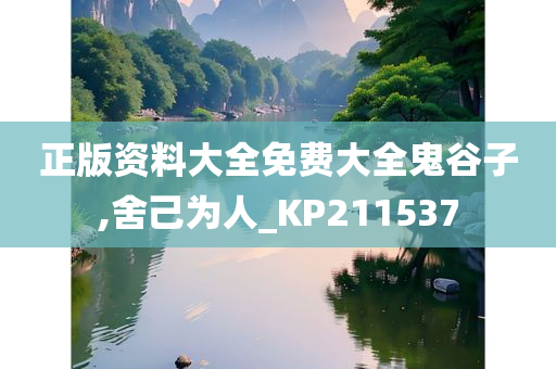 正版资料大全免费大全鬼谷子,舍己为人_KP211537