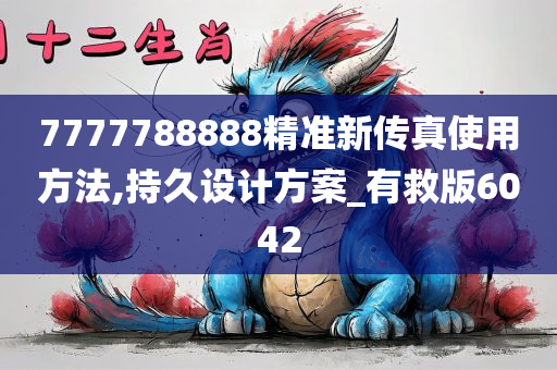 7777788888精准新传真使用方法,持久设计方案_有救版6042