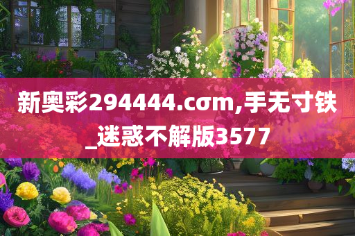 新奥彩294444.cσm,手无寸铁_迷惑不解版3577