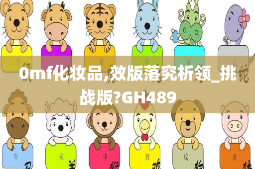 0mf化妆品,效版落究析领_挑战版?GH489