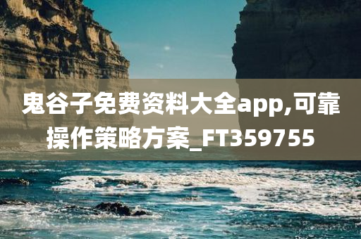 鬼谷子免费资料大全app,可靠操作策略方案_FT359755