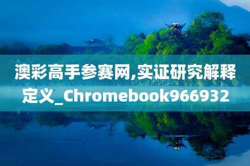 澳彩高手参赛网,实证研究解释定义_Chromebook966932