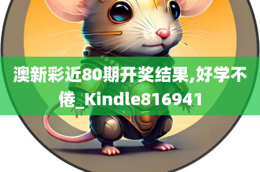 澳新彩近80期开奖结果,好学不倦_Kindle816941