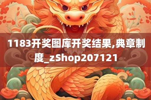 1183开奖图库开奖结果,典章制度_zShop207121