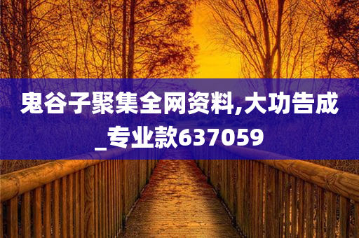 鬼谷子聚集全网资料,大功告成_专业款637059