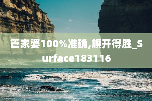 管家婆100%准确,旗开得胜_Surface183116