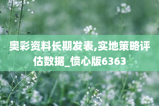 奥彩资料长期发表,实地策略评估数据_愤心版6363