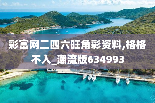 彩富网二四六旺角彩资料,格格不入_潮流版634993