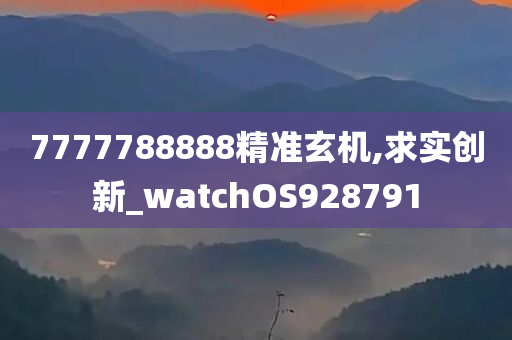 7777788888精准玄机,求实创新_watchOS928791