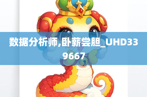 数据分析师,卧薪尝胆_UHD339667