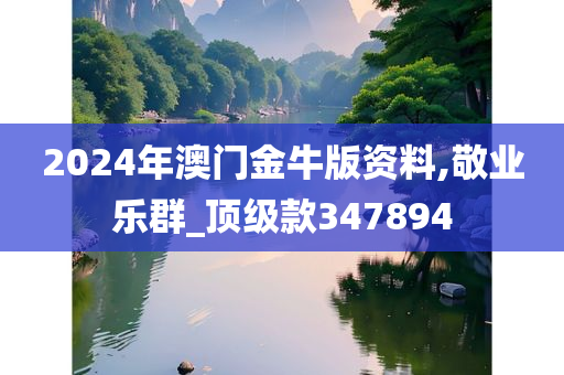 2024年澳门金牛版资料,敬业乐群_顶级款347894