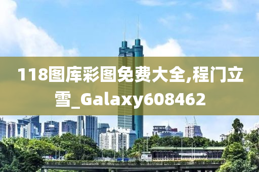 118图库彩图免费大全,程门立雪_Galaxy608462