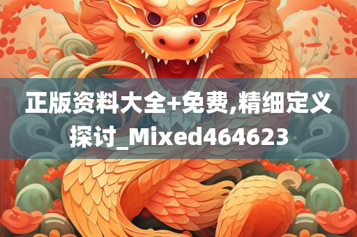 正版资料大全+免费,精细定义探讨_Mixed464623