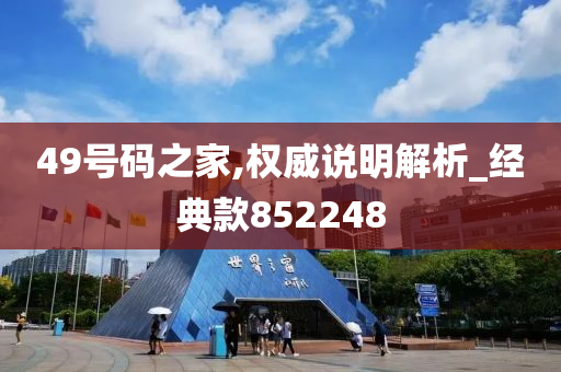 49号码之家,权威说明解析_经典款852248