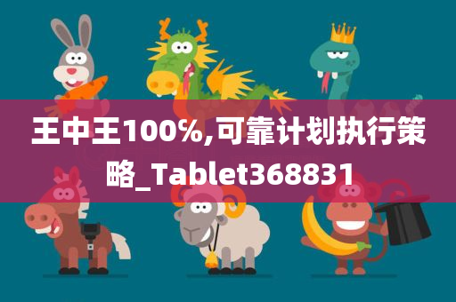 王中王100℅,可靠计划执行策略_Tablet368831