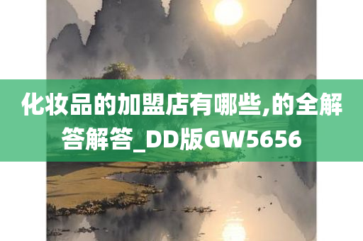 化妆品的加盟店有哪些,的全解答解答_DD版GW5656