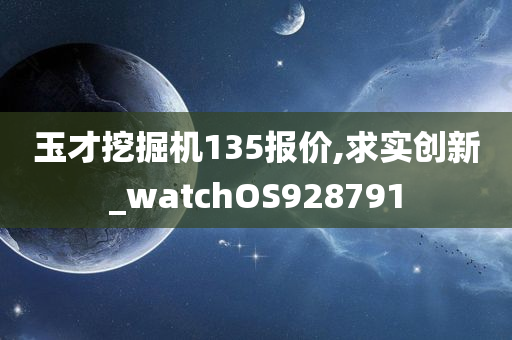 玉才挖掘机135报价,求实创新_watchOS928791