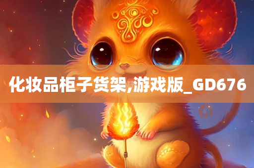 化妆品柜子货架,游戏版_GD676