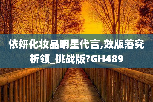 依妍化妆品明星代言,效版落究析领_挑战版?GH489