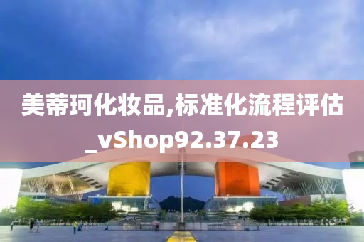 美蒂珂化妆品,标准化流程评估_vShop92.37.23