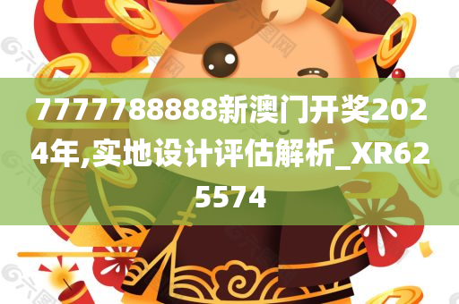 7777788888新澳门开奖2024年,实地设计评估解析_XR625574