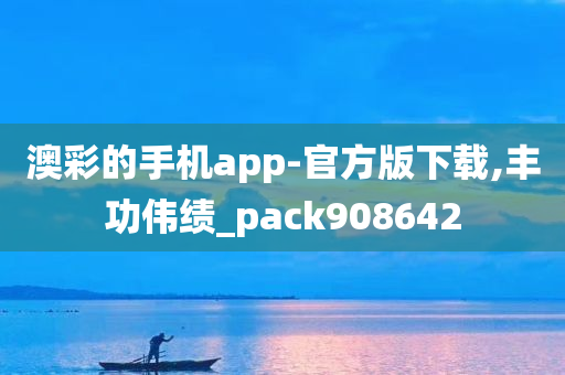 澳彩的手机app-官方版下载,丰功伟绩_pack908642