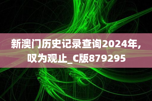 新澳门历史记录查询2024年,叹为观止_C版879295