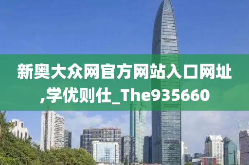 新奥大众网官方网站入口网址,学优则仕_The935660