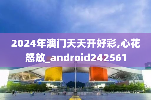 2024年澳门天天开好彩,心花怒放_android242561