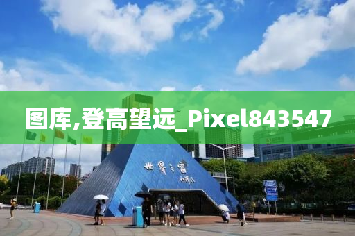 图库,登高望远_Pixel843547