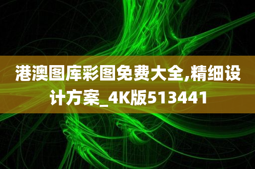 港澳图库彩图免费大全,精细设计方案_4K版513441