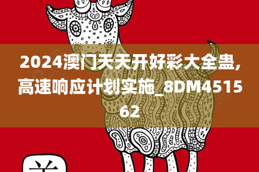 2024澳门天天开好彩大全蛊,高速响应计划实施_8DM451562