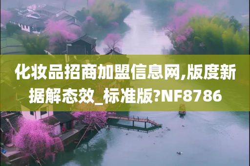 化妆品招商加盟信息网,版度新据解态效_标准版?NF8786