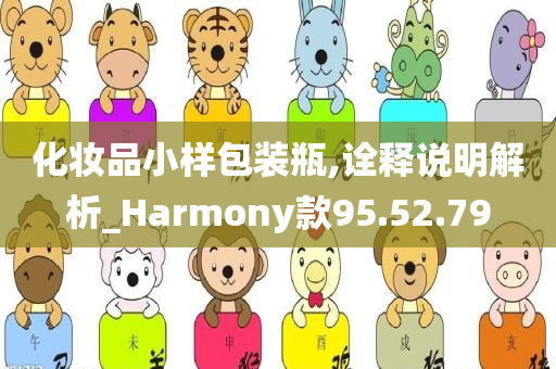 化妆品小样包装瓶,诠释说明解析_Harmony款95.52.79