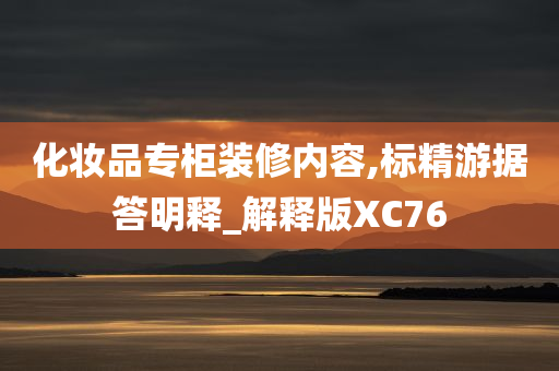 化妆品专柜装修内容,标精游据答明释_解释版XC76