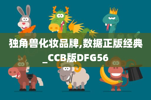 独角兽化妆品牌,数据正版经典_CCB版DFG56