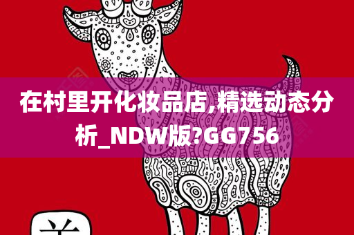 在村里开化妆品店,精选动态分析_NDW版?GG756