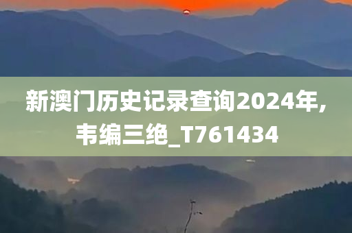 新澳门历史记录查询2024年,韦编三绝_T761434