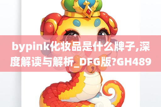 bypink化妆品是什么牌子,深度解读与解析_DFG版?GH489