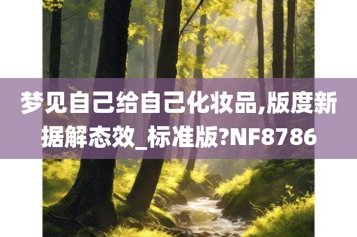 梦见自己给自己化妆品,版度新据解态效_标准版?NF8786