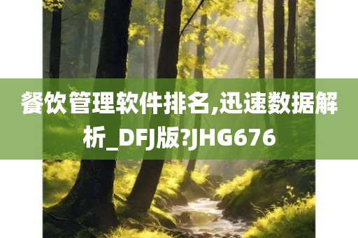 餐饮管理软件排名,迅速数据解析_DFJ版?JHG676