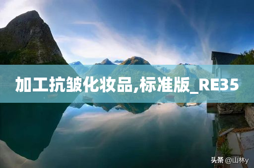 加工抗皱化妆品,标准版_RE35