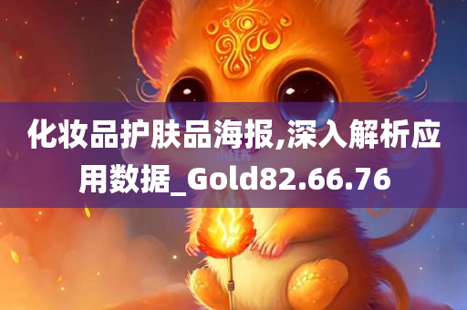 化妆品护肤品海报,深入解析应用数据_Gold82.66.76