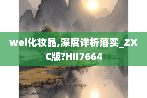 wei化妆品,深度详析落实_ZXC版?HII7664